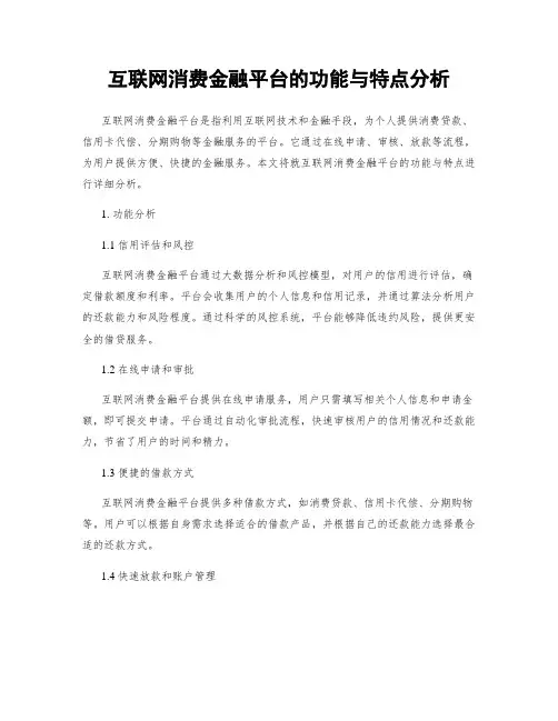 互联网消费金融平台的功能与特点分析