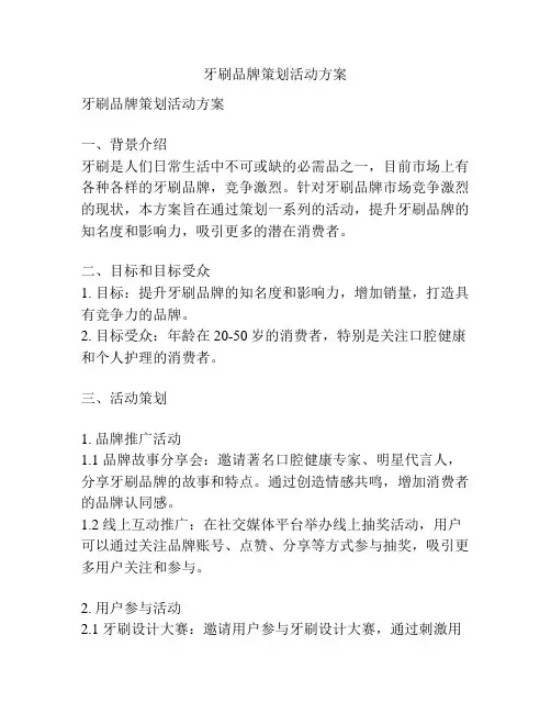牙刷品牌策划活动方案