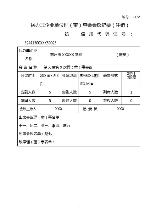 民办非企业单位理(董)事会会议纪要(注销)