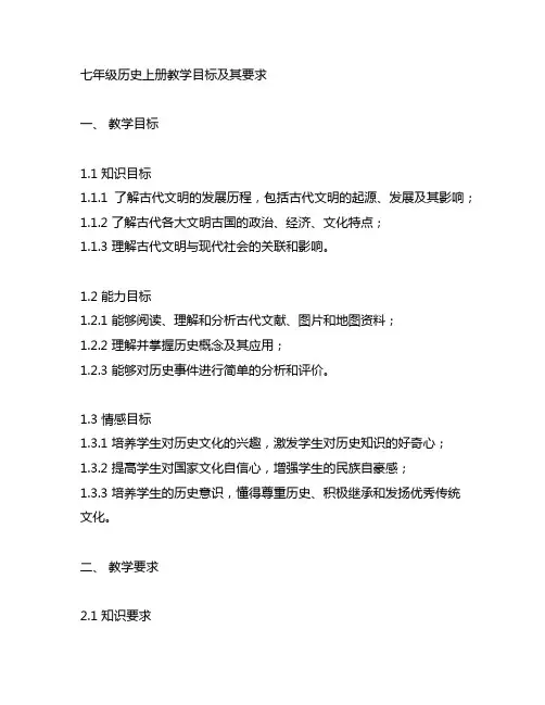 七年级历史上册教学目标及其要求