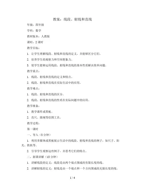 线段、射线和直线(教案)四年级上册数学人教版