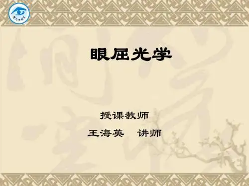 眼屈光学