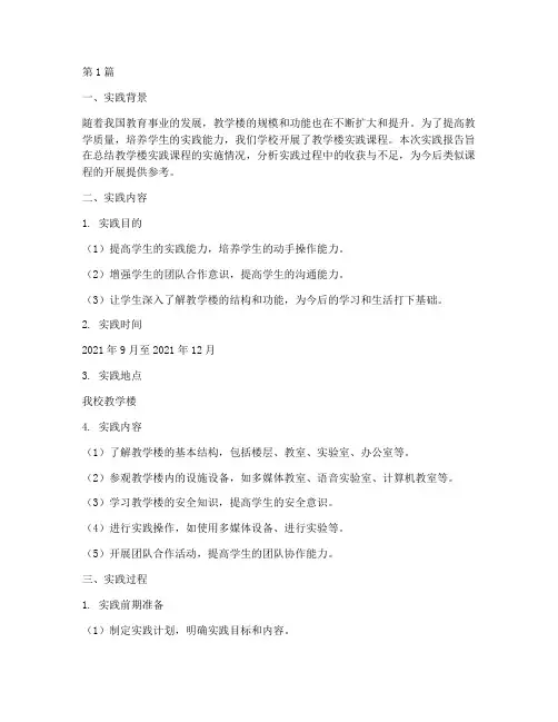 教学楼实践报告范文(2篇)
