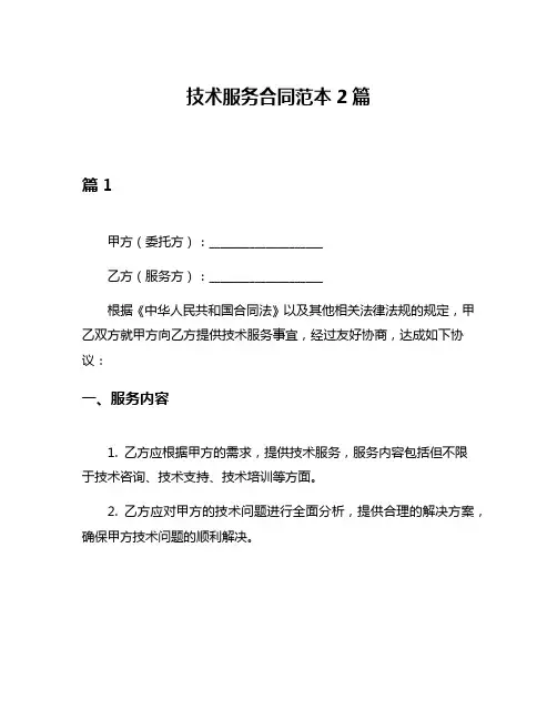 技术服务合同范本2篇
