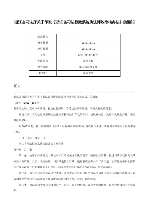 浙江省司法厅关于印发《浙江省司法行政系统执法评议考核办法》的通知-浙司[2010]136号