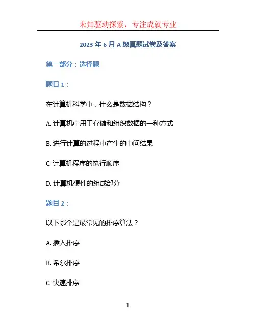 2023年6月A级真题试卷及答案
