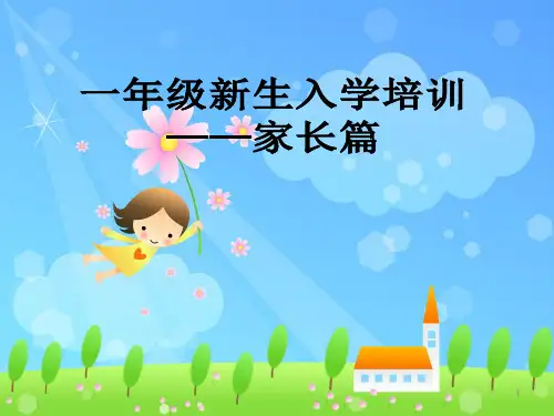 一年级新生入学培训——家长篇PPT幻灯片