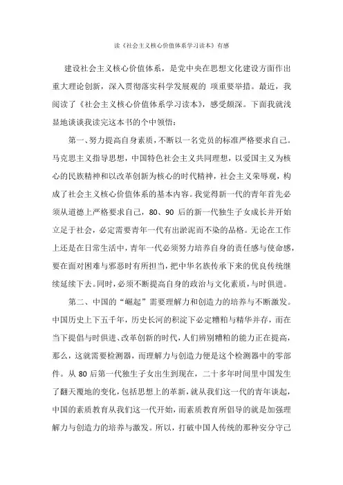读社会主义核心价值体系学习读本有感