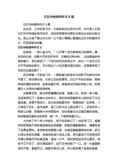 记忆中的美味作文5篇