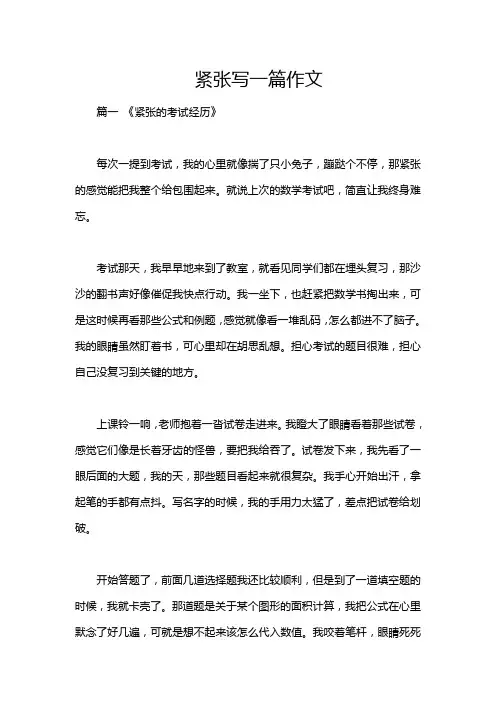 紧张写一篇作文