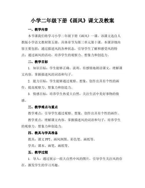 小学二年级下册《画风》课文及教案(2)