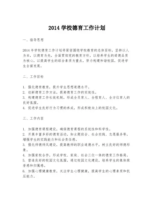 2014学校德育工作计划