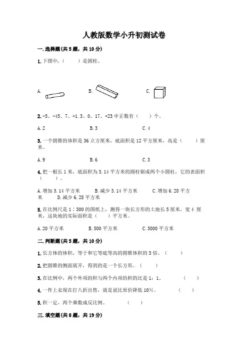 人教版数学小升初测试卷加答案(A卷)