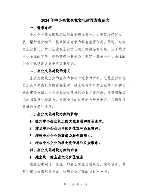 2024年中小企业企业文化建设方案范文