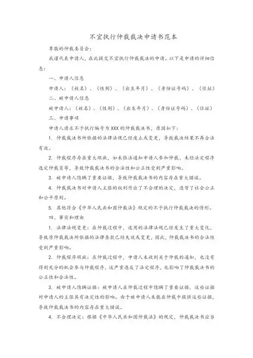 不宜执行仲裁裁决申请书范本