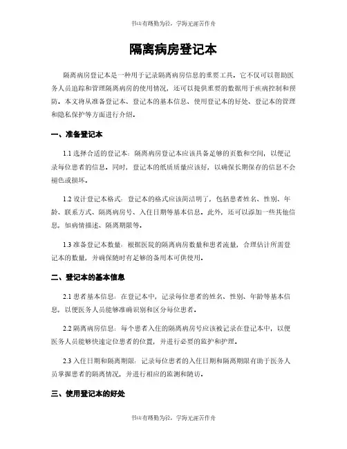 隔离病房登记本