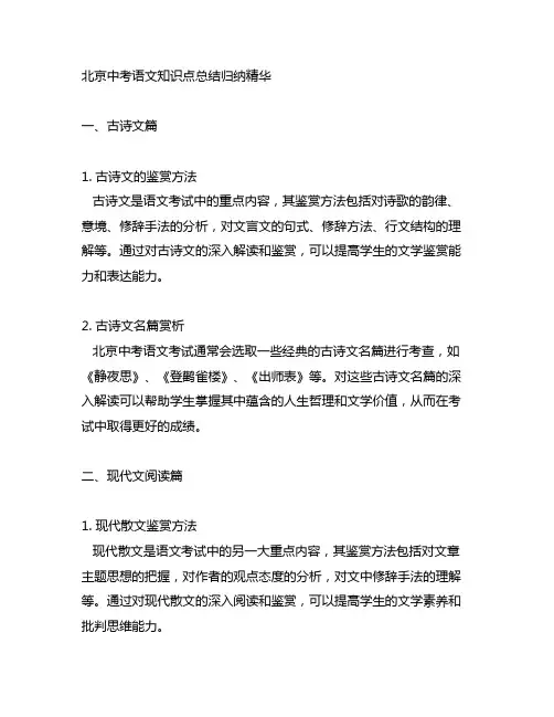 北京中考语文知识点总结归纳精华