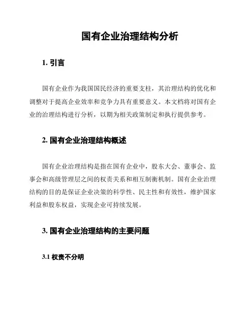 国有企业治理结构分析