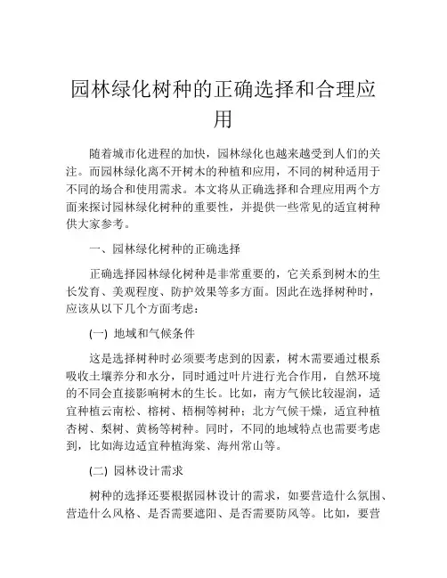 园林绿化树种的正确选择和合理应用