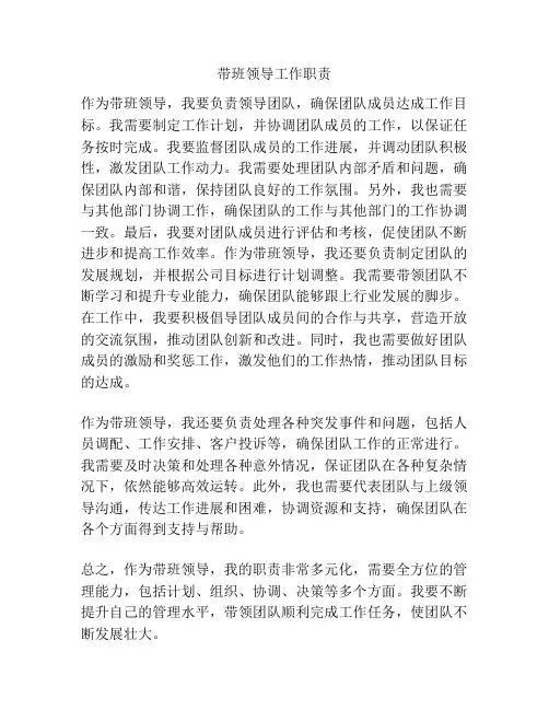 带班领导工作职责