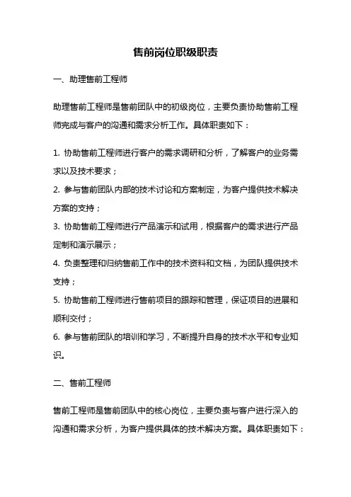 售前岗位职级职责