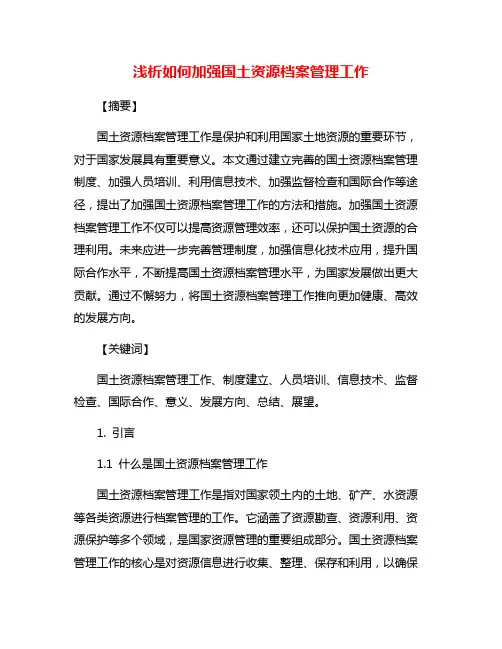 浅析如何加强国土资源档案管理工作