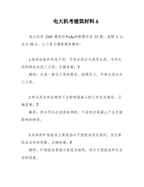 电大机考建筑材料A