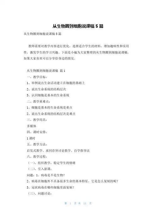 从生物圈到细胞说课稿5篇