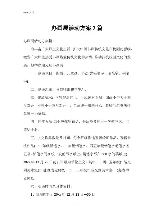 办画展活动方案7篇