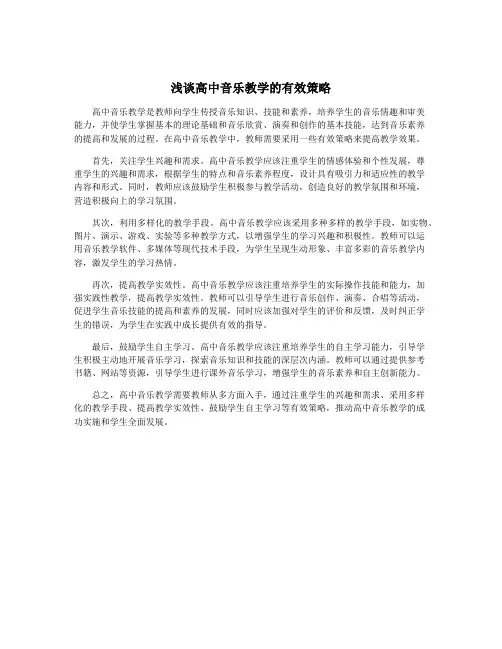 浅谈高中音乐教学的有效策略