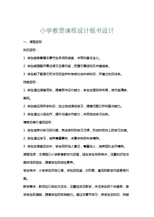 小学教资课程设计板书设计