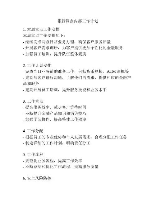 银行网点内部工作计划