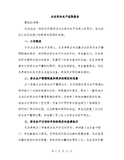 企业安全生产述职报告（3篇）