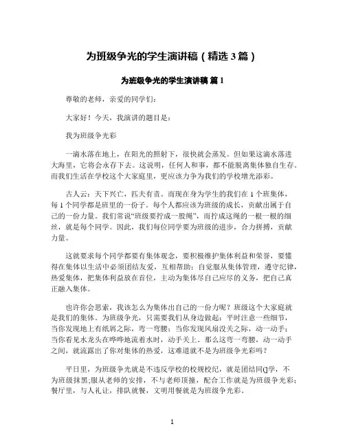 为班级争光的学生演讲稿(精选3篇)