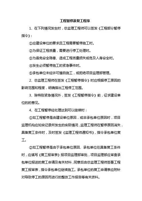 工程暂停及复工程序