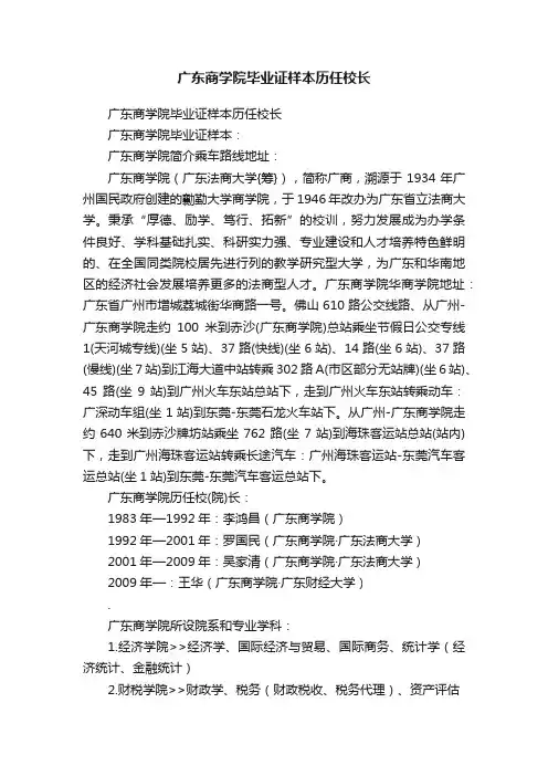 广东商学院毕业证样本历任校长