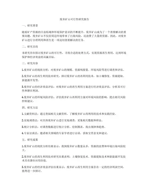 废弃矿山可行性研究报告
