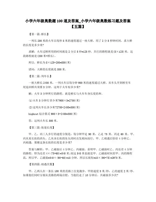 小学六年级奥数题100道及答案_小学六年级奥数练习题及答案【五篇】