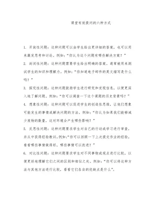 课堂有效提问的六种方式