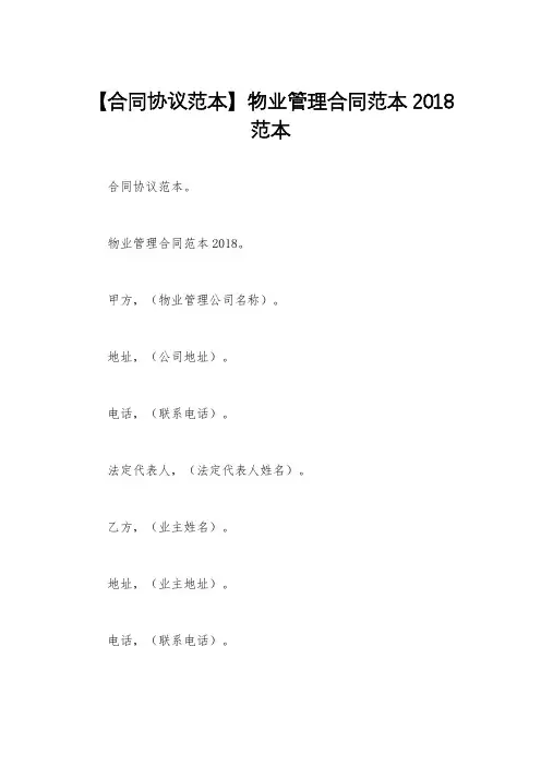 【合同协议范本】物业管理合同范本2018范本