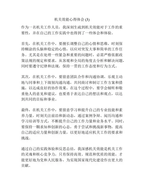 机关效能心得体会 (3)