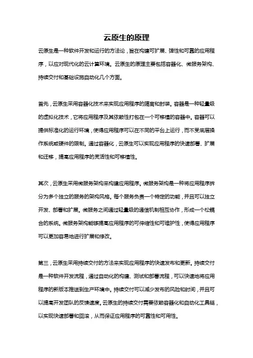 云原生的原理