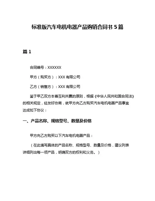 标准版汽车电机电器产品购销合同书5篇