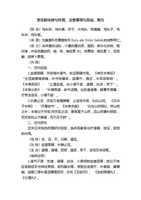 芡实的功效与作用、注意事项与禁忌、附方