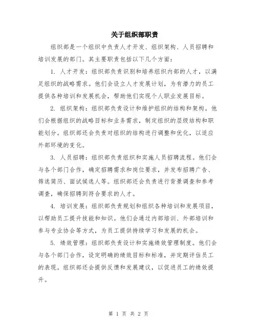 关于组织部职责