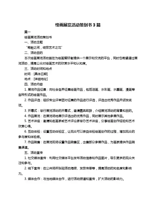 绘画展览活动策划书3篇
