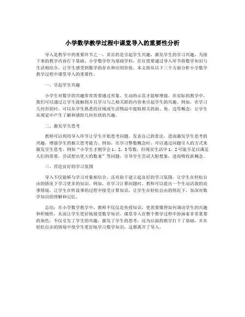 小学数学教学过程中课堂导入的重要性分析