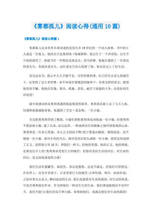 《雾都孤儿》阅读心得(通用10篇)