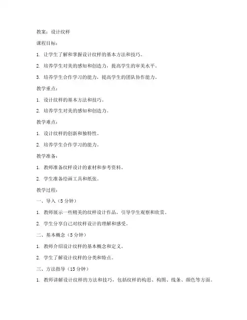 美术作业设计纹样初中教案