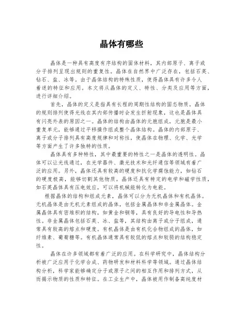晶体有哪些